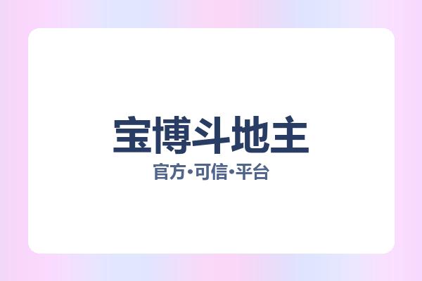 宝博斗地主 图片